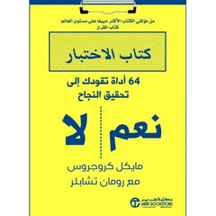 كتاب الاختبار 64 أداة تقودك إلى تحقيق النجاح
