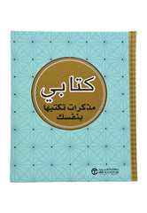 كتابي مذكرات تكتبها بنفسك