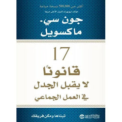 كتاب 17 قانونا لا يقبل الجدل في العمل الجماعي