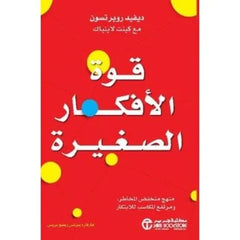قوة الأفكار الصغيرة منهج منخفض المخاطر ومرتفع المكاسب للابتكار