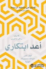 أعد ابتكاري كيف تغير حياتك ومسيرتك المهنية