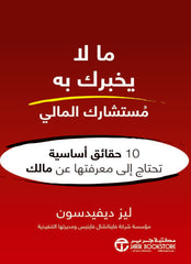 ما لا يخبرك به مستشارك المالي