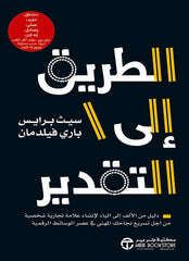 الطريق إلى التقدير