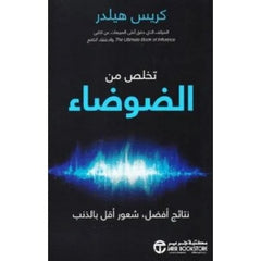 تخلص من الضوضاء نتائج أفضل شعور أقل بالذنب