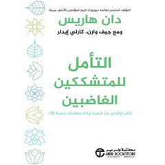 التأمل للمتشككين الغاضبين ( كتاب إرشادي عن كيفية زيادة سعادتك بنسبة 10% )
