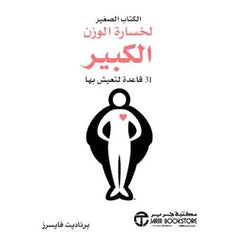 الكتاب الصغير لخسارة الوزن الكبير