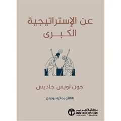 عن الإستراتيجية الكبرى