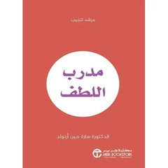 مدرب اللطف - مرشد للجيب