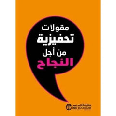 مقولات تحفيزية من أجل النجاح