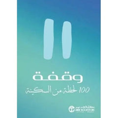 وقفة 100 لحظة من السكينة