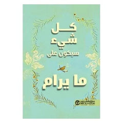 كل شيء سيكون على ما يرام