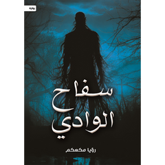 سفاح الوادي