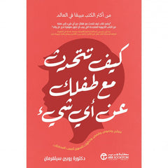 كيف تتحدث مع طفلك عن أي شيء