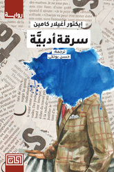 سرقة أدبية - Book Fanar