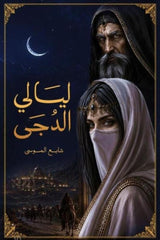 ليالي الدجى | شائع الموسى