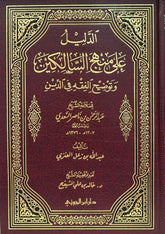 الدليل على منهج السالكين