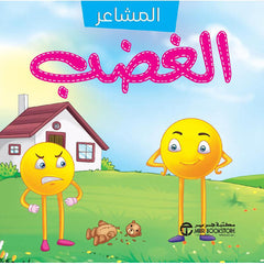 سلسلة المشاعر الغضب