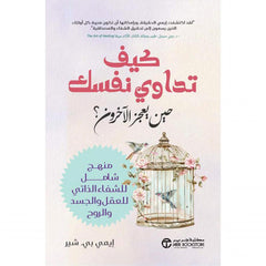 كيف تداوي نفسك حين يعجز الآخرون