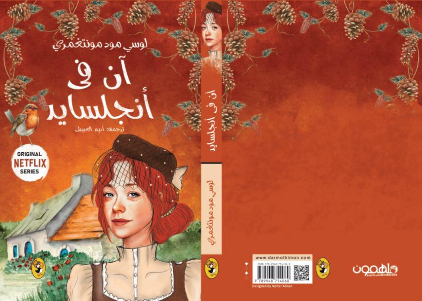 سلسلة آن في الضيعة الخضراء 8 اجزاء Bait El Kutub