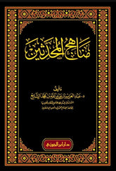 مناهج المحدثين