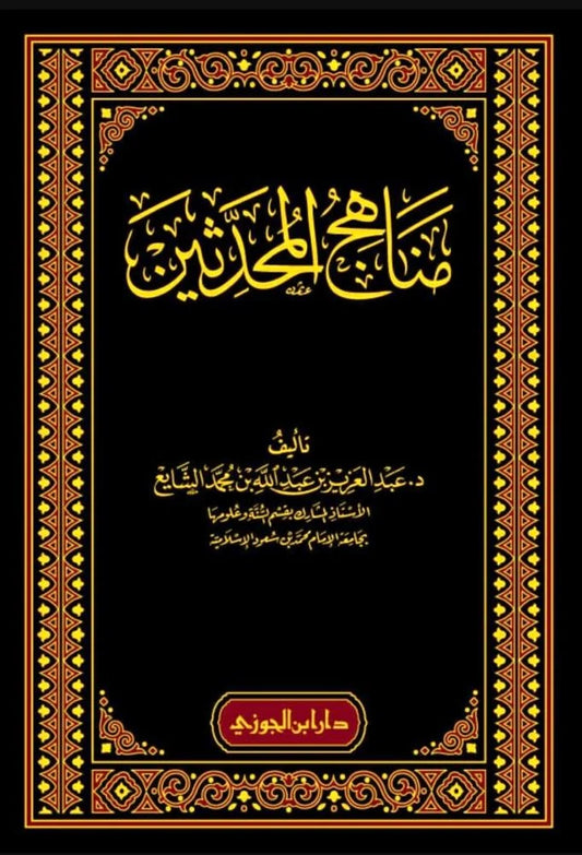 مناهج المحدثين