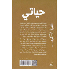 حياتي قصة فتى من الريف