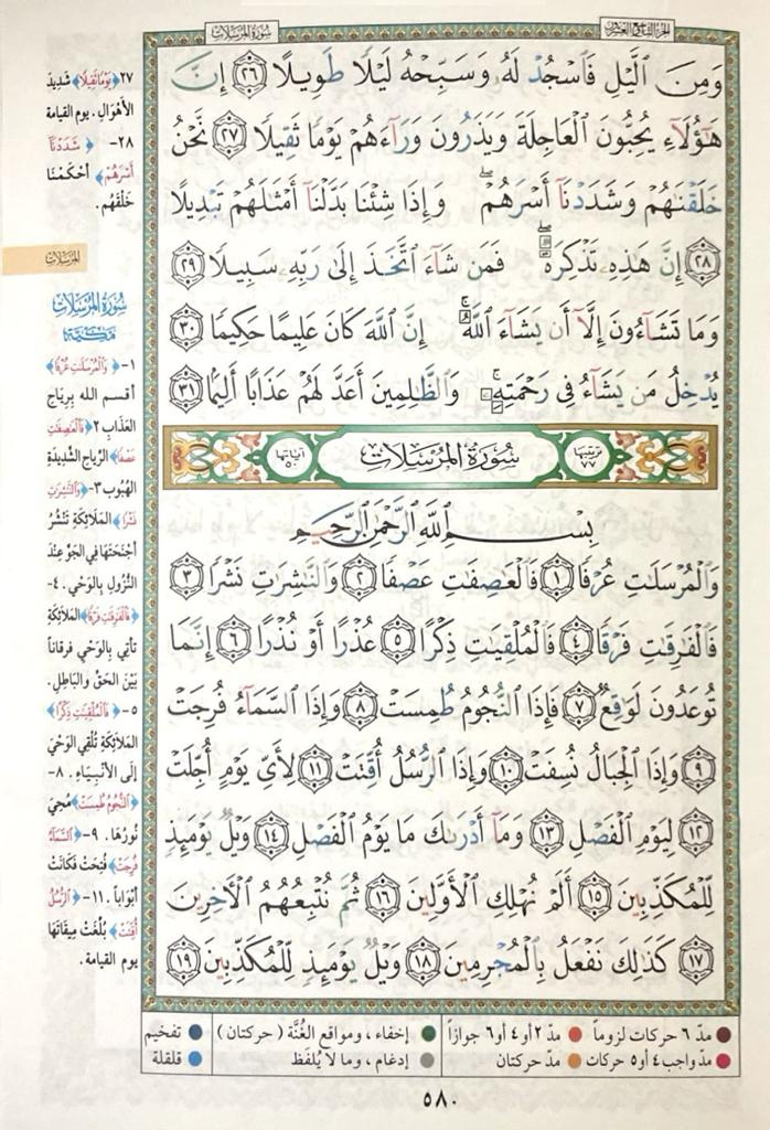 جزء تبارك تجويد مقاس 17×24 سم - Book Fanar