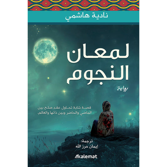 لمعان النجوم - Book Fanar