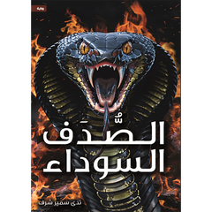 الصدف السوداء