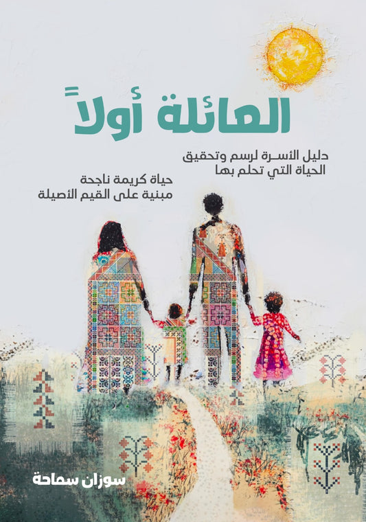 العائلة اولا