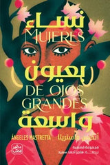 نساء بعيون واسعة