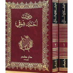 ديوان أحمد شوقي جزئين