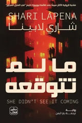 ما لم تتوقعه