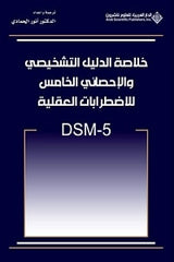خلاصة الدليل التشخيصي والإحصائي الخامس للاضطرابات العقلية