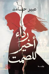 رداء أخير للصمت