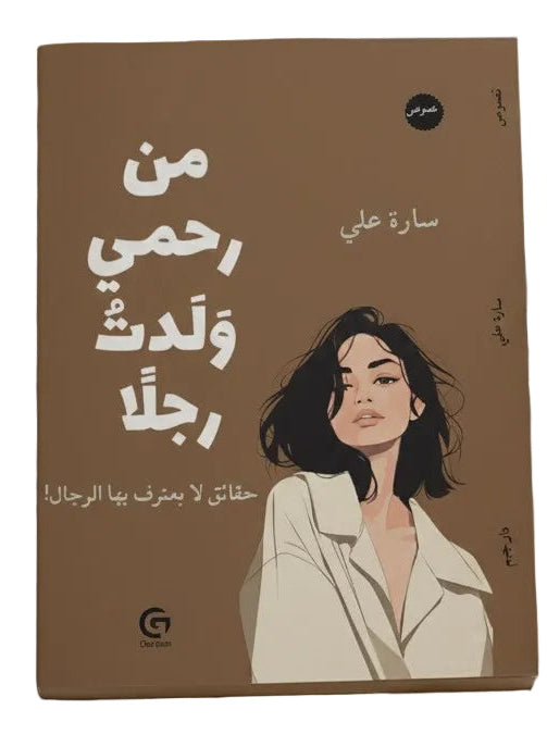 من رحمي ولدت رجلا | سارة علي