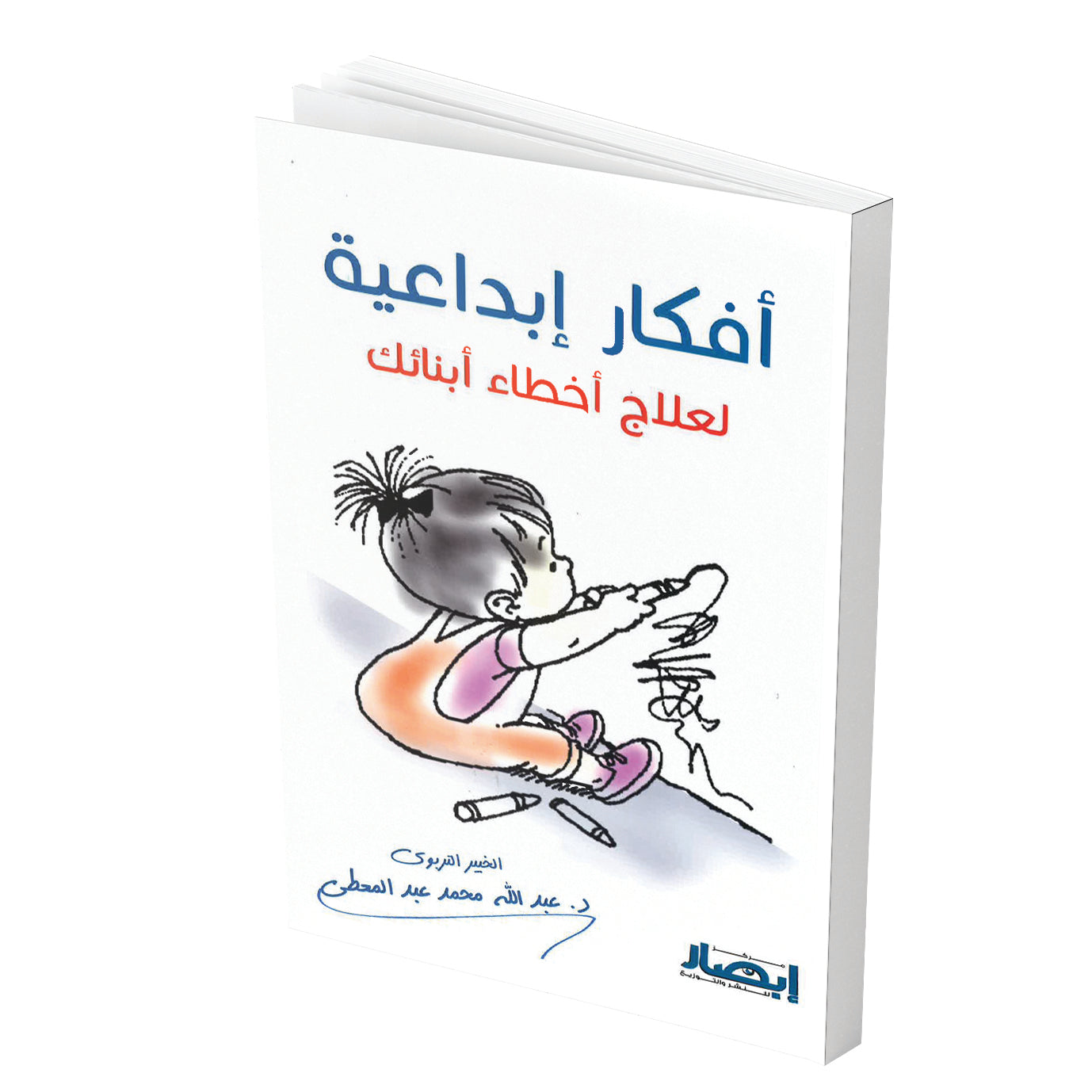 افكار ابداعية لعلاج اخطاء ابنائك للآباء والمعلمين