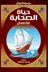 The lives of the companions for children