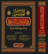 الميسر في القراءات السبع من طريق الشاطبية