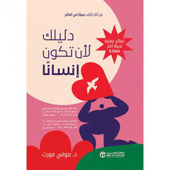 دليلك لأن تكون إنسانا