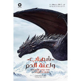 شهاب ولعنة الدم