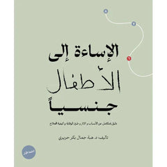 الإساءة إلى الأطفال جنسيا