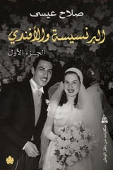 البرنسيسة والأفندي 2 جزء