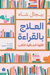العلاج بالقراءة