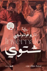 شتوي