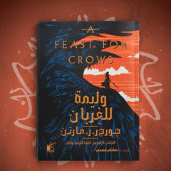 وليمة للغربان - أغنية الجليد والنار 2 مجلد
