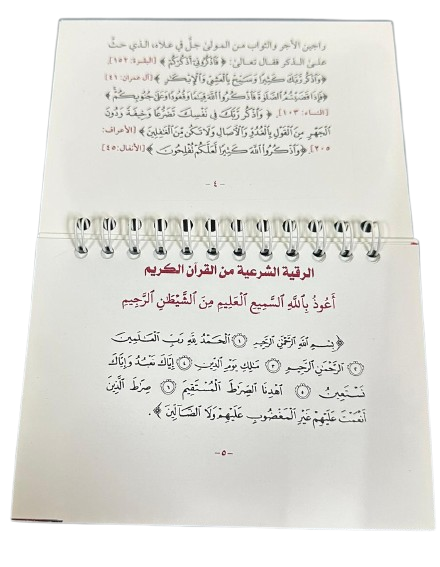 الرقية الشرعية حجم الجيب - Book Fanar
