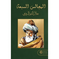 المجالس السبعة