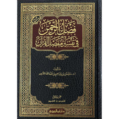 فضل الرحمن في تفسير مفصل القرآن 2 مجلد