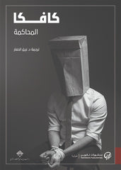 المحاكمة كافكا